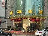 东鼎名人府邸
