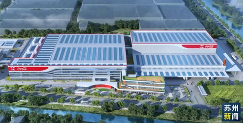 开工 总投资20亿元 太古可口可乐在苏州刷新投资纪录