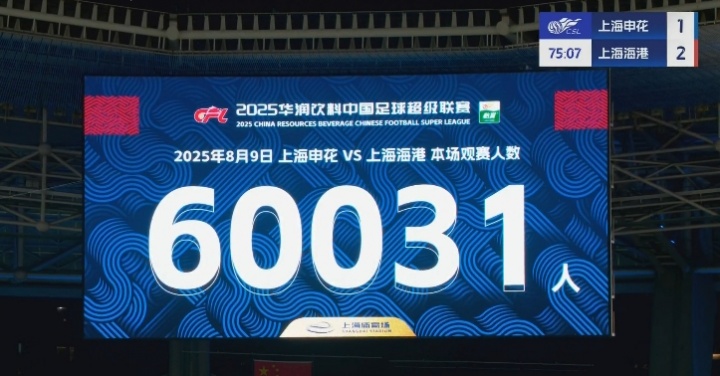 上海德比票务新政驱动 申花主场有望刷新上座纪录