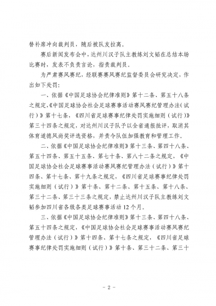 川超重罚达州队 主帅球员停赛一年 四人停赛八场