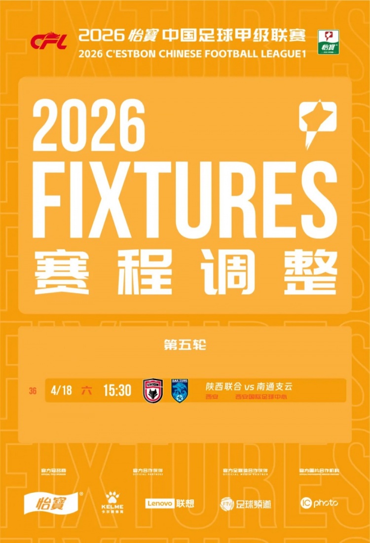 陕西联合主场球票开售 对阵南通支云开球时间调整至15:30