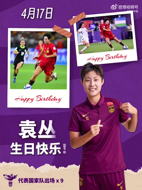 袁丛生日 中国女足锋线新星备战国际赛场