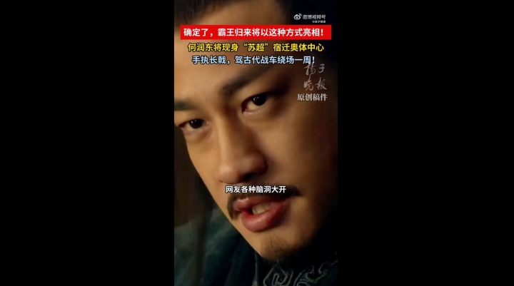 何润东驾战车亮相宿迁奥体 苏超揭幕战前复刻项羽造型