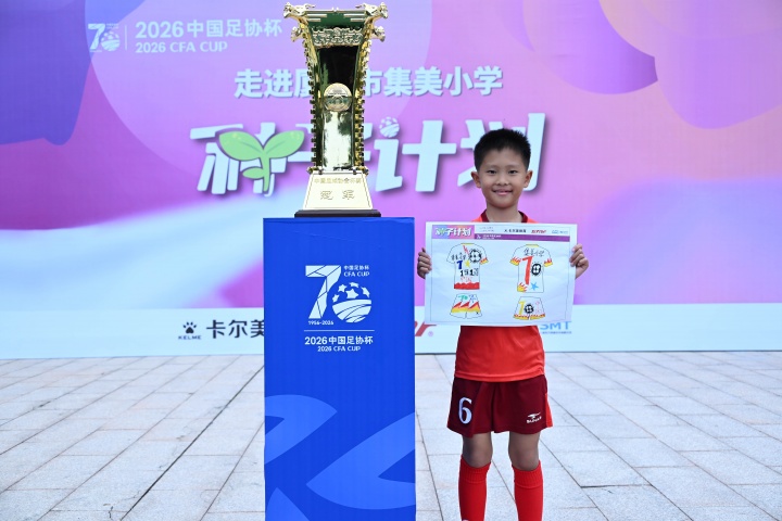 足协杯种子计划厦门站 颜强携奖杯进校园