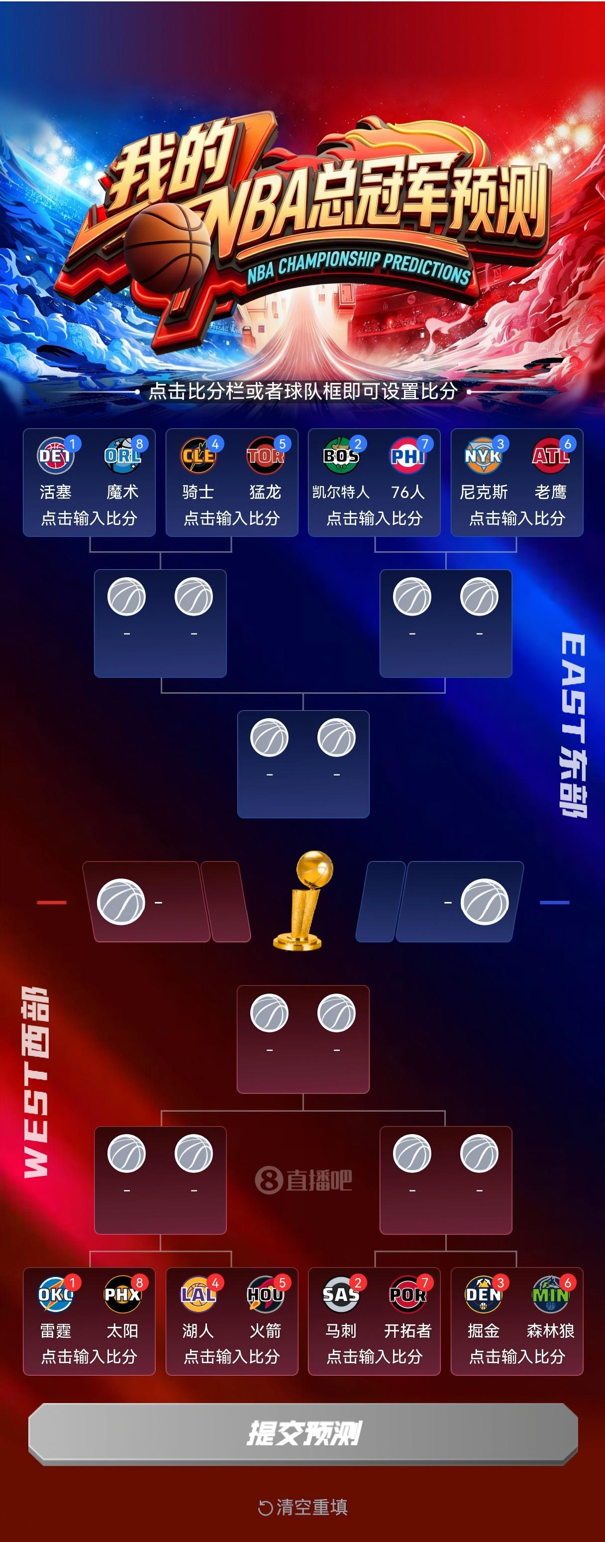 季后赛对阵落定 总冠军预测通道开启