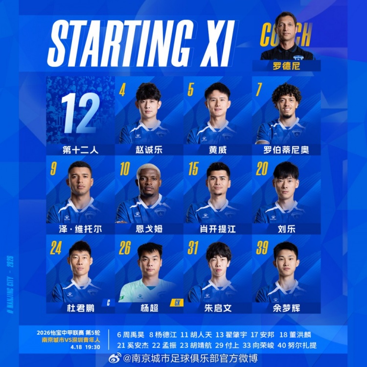 南京城市深圳青年人中甲首发公布 蒋世鹏领衔锋线