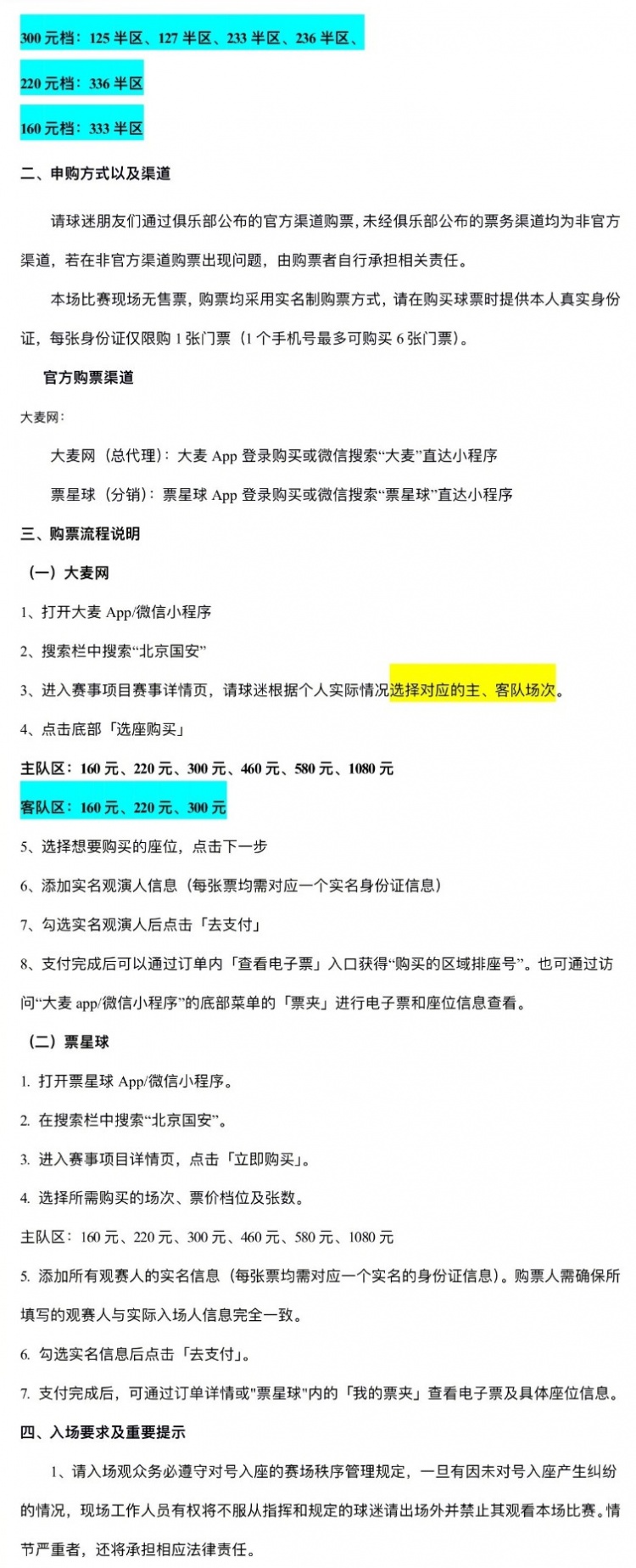 国安津门虎第8轮开票 4月19日10点申购启动