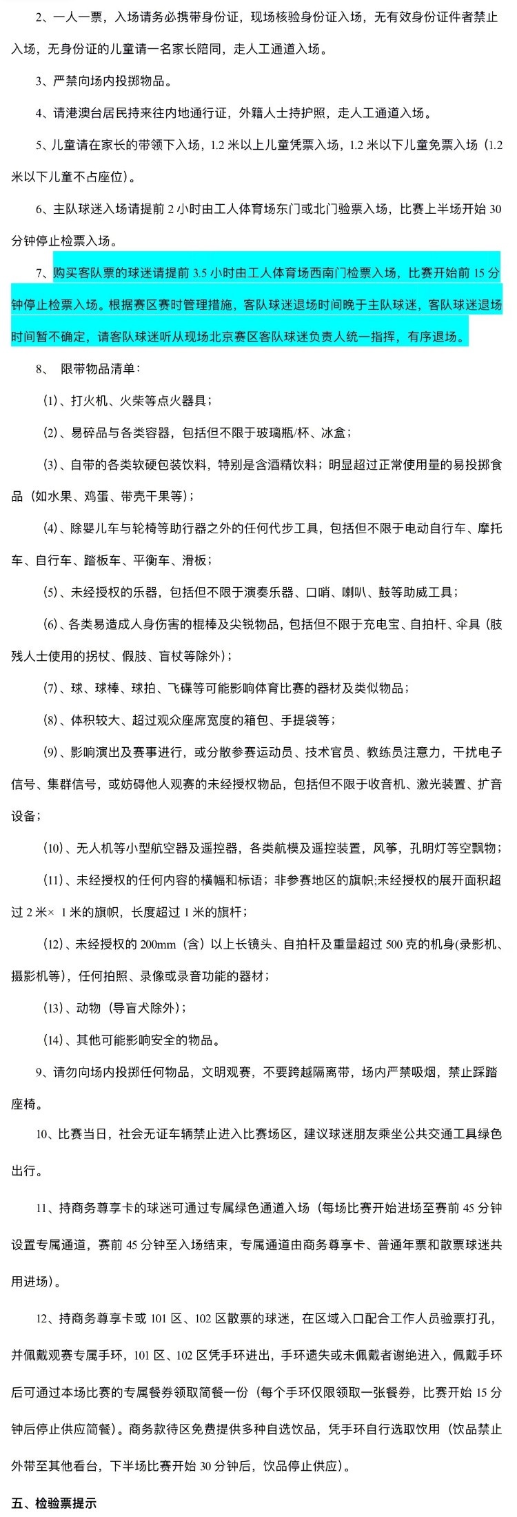 国安津门虎第8轮开票 4月19日10点申购启动