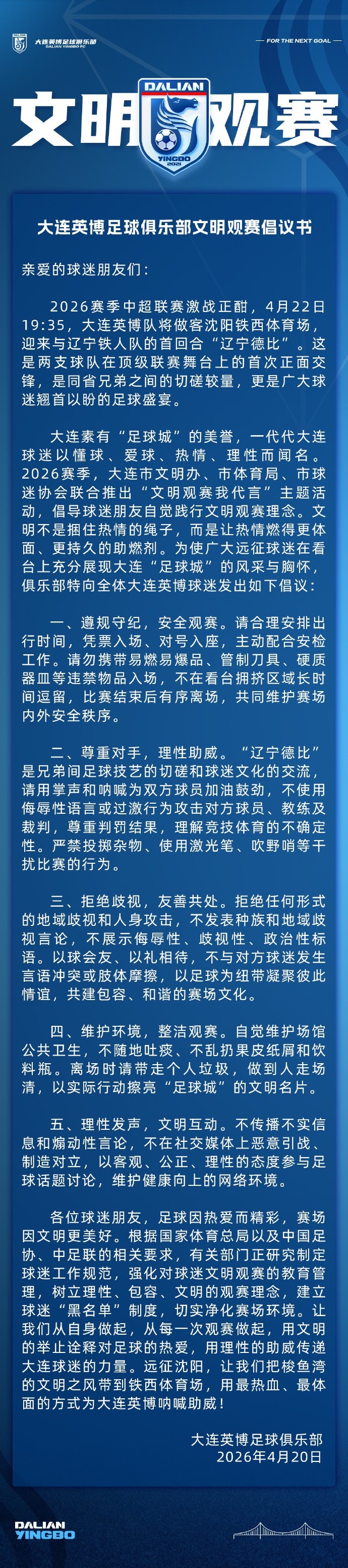 大连英博发布辽宁德比观赛倡议 强调安全理性维护赛场秩序