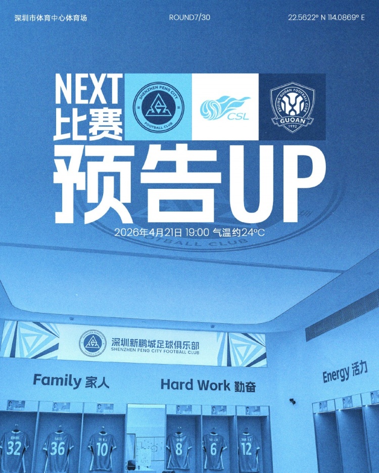 新鹏城三外援迎战国安 张玉宁戴伟浚首发