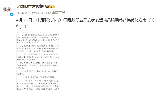 杨世元事件催生规则补丁 中足联明确脑震荡换人强制休赛期