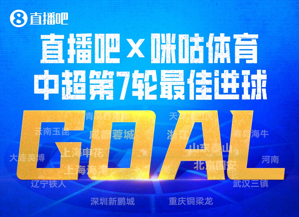 斯坦丘凌空斩当选第7轮最佳进球，辽宁德比1-0定乾坤