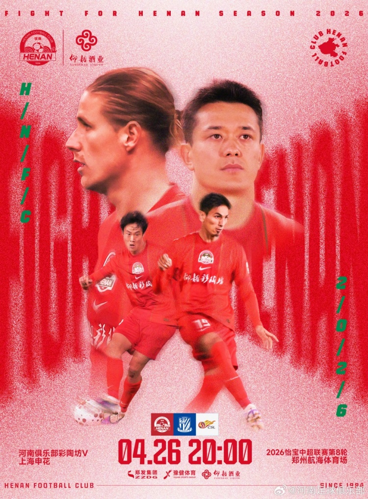 豫沪对决今晚20点航海体育场 河南主场冲击三连胜