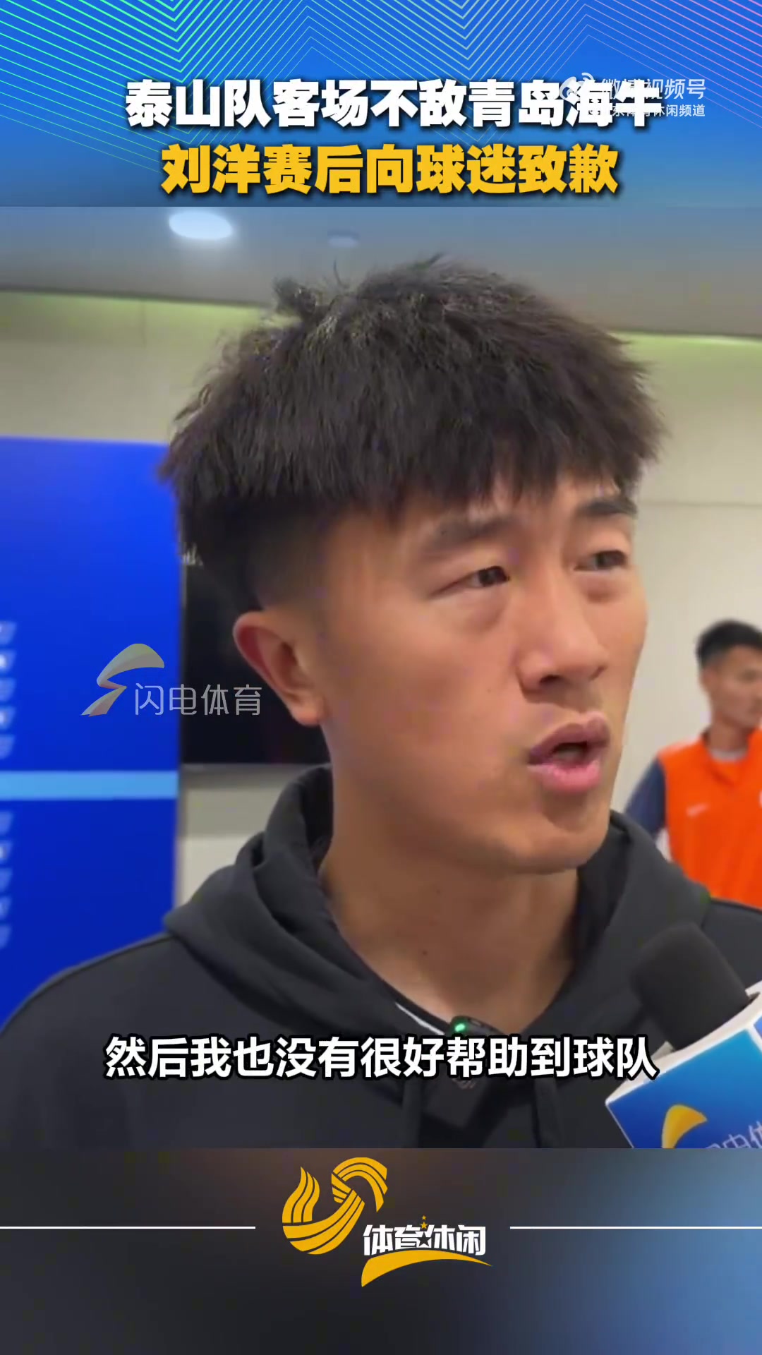 齐鲁德比山东泰山1-4溃败 队长刘洋公开致歉