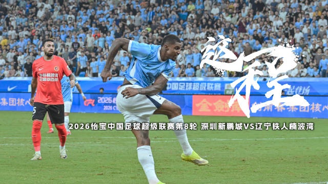 三连败后主场首胜 新鹏城1-0力克辽宁铁人