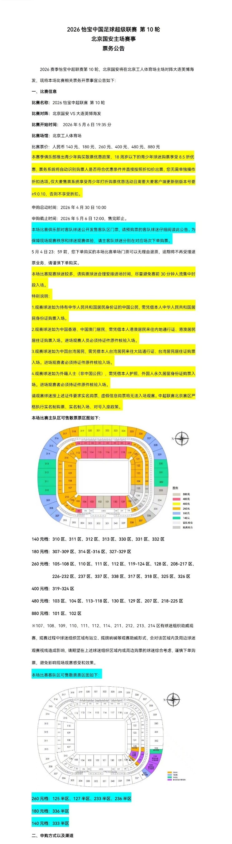 北京国安主场对大连英博海发4月30日10时开票，工体第10轮申购启动