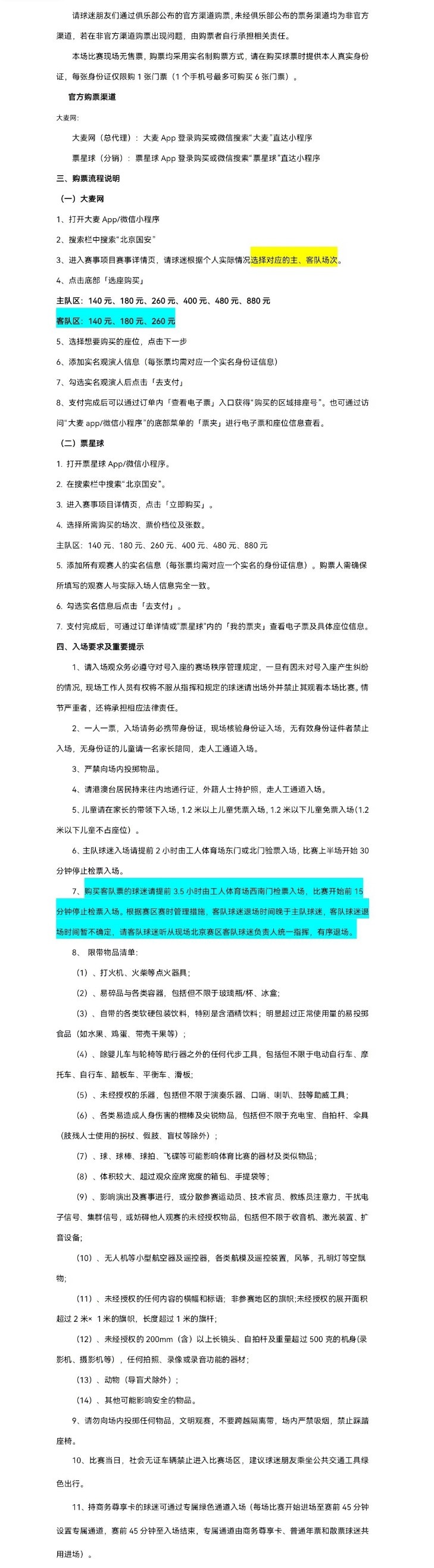 北京国安主场对大连英博海发4月30日10时开票，工体第10轮申购启动