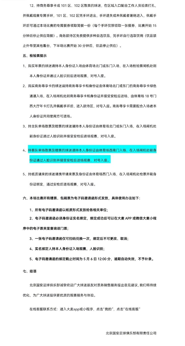 北京国安主场对大连英博海发4月30日10时开票，工体第10轮申购启动