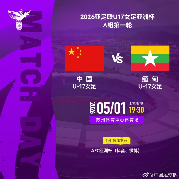 U17女足亚洲杯A组首轮：中国VS缅甸 5月1日苏州开球