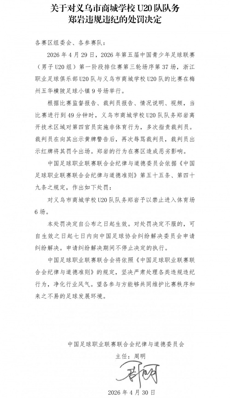官方：义乌U20队务郑岩辱骂裁判被禁赛6场