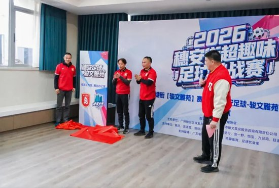 穗安街超趣味赛启动 周穗安骏文雅苑设工作室铺路社区足球生态