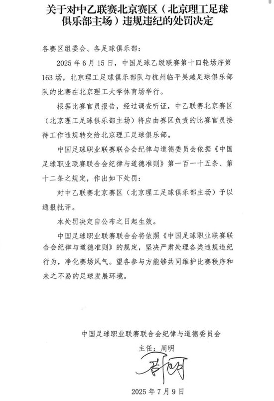 送礼未遂！北京理工遭中足联通报处罚 主场安保亦遭警告