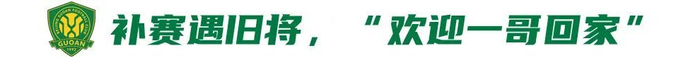 国安补赛迎西海岸 赢球即登顶榜首