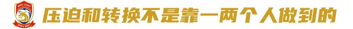 邵佳一：亚洲对手怕什么我们就做什么 青岛西海岸高压战术重塑二年级
