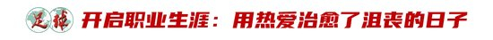 廖锦涛:25岁中超新人,13轮12场首发,“持续性才是证明” 廖锦涛:25岁中超新人,13轮12场首发,“持续性才是证明”