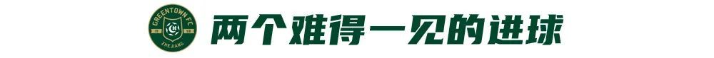 王钰栋30米重炮+弗兰克点射 浙江2-1终结四轮不胜 王钰栋30米重炮+弗兰克点射 浙江2-1终结四轮不胜