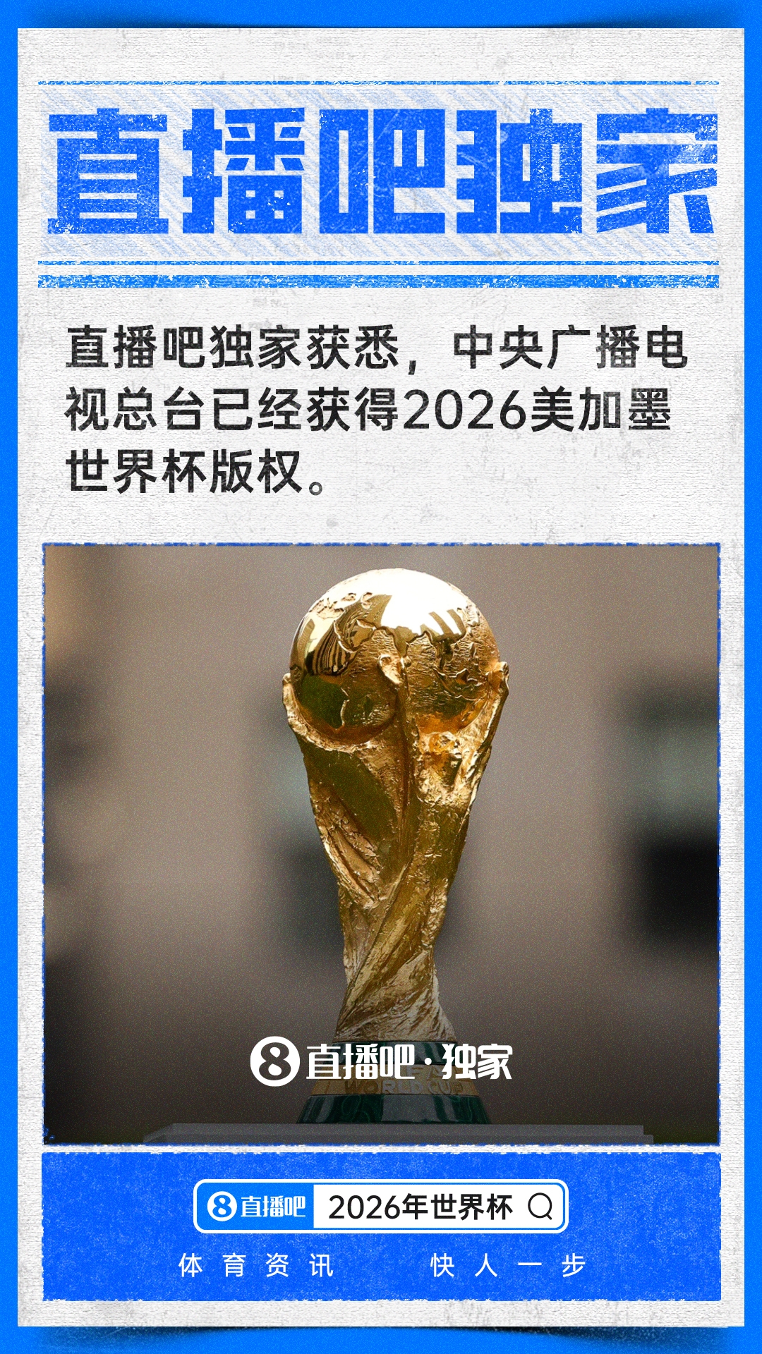 中央广播电视总台拿下2026世界杯中国区独家版权