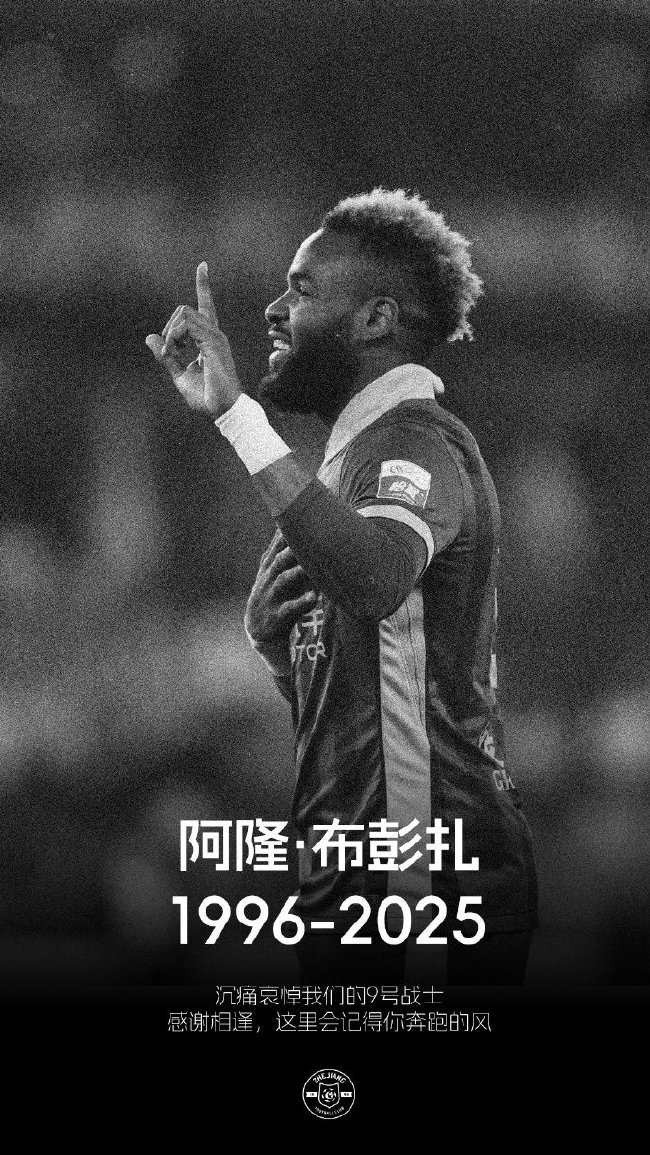 浙江FC官宣外援布彭扎去世 死因调查中 浙江FC官宣外援布彭扎去世 死因调查中