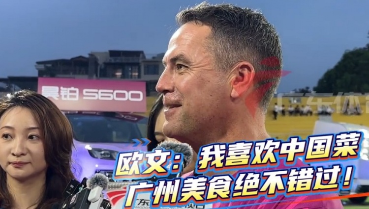 欧文抵穗助阵粤超 首要任务：觅食