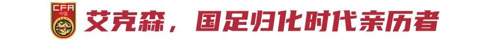 12年8冠双金靴，中超最成功外援艾克森退役