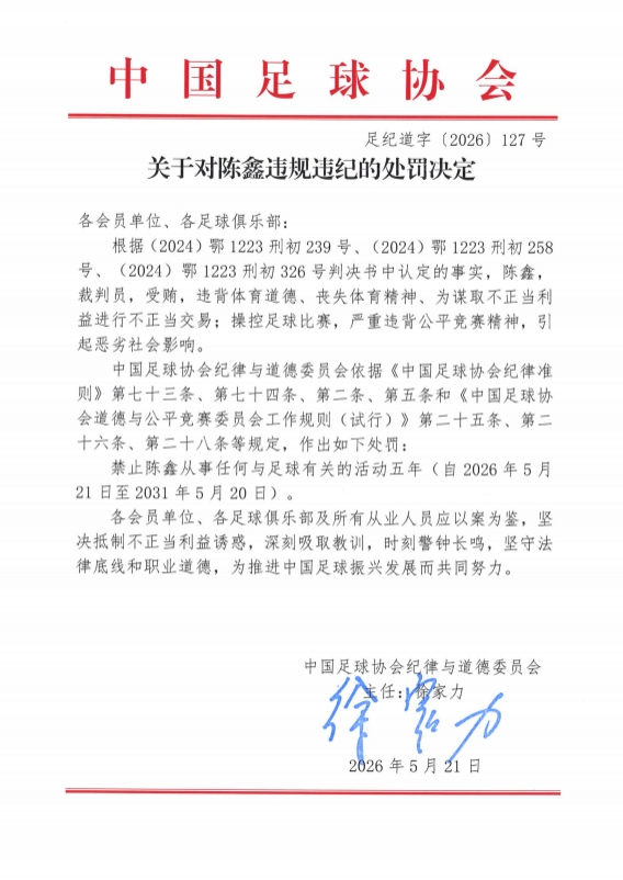 裁判陈鑫因受贿操控比赛被禁足五年