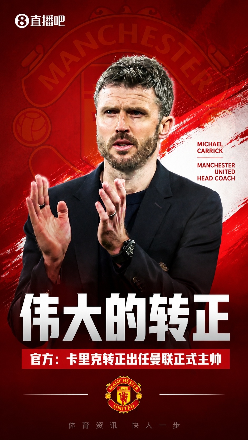 卡里克签约至2028，曼联五年蓝图确立