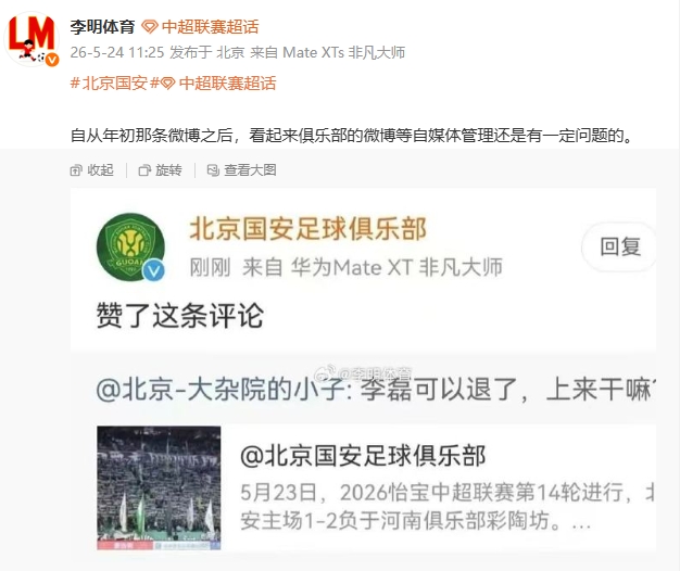 国安官博点赞球迷骂李磊评论，自媒体管理再曝漏洞