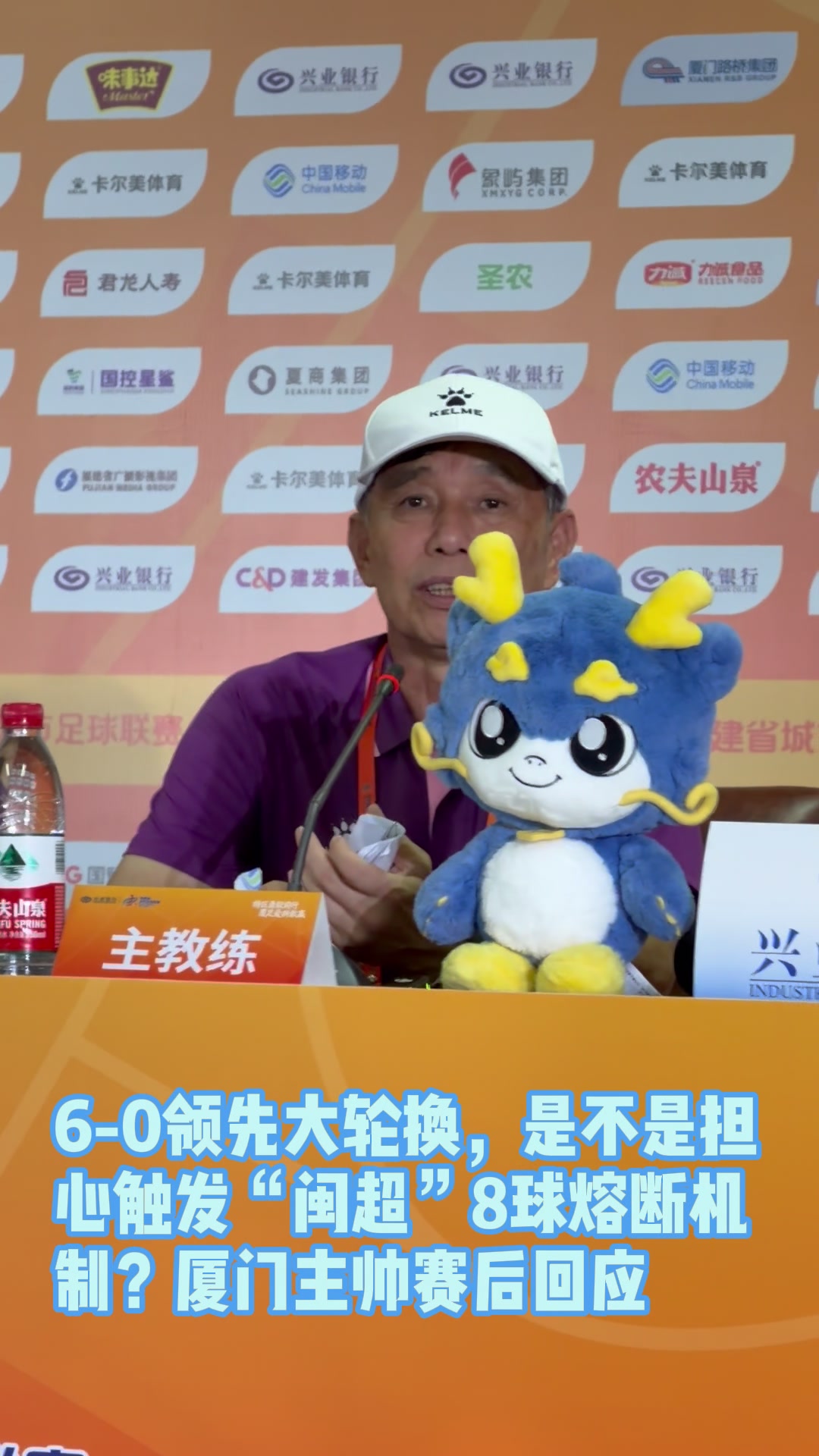 闽超5连胜零失球 厦门6-0大胜三明,主帅回应8球熔断机制