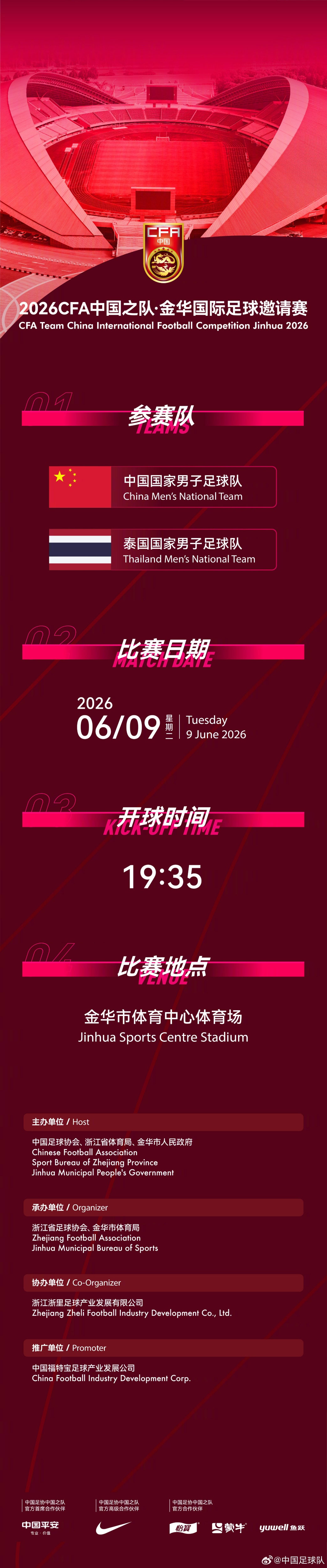 国足6月热身赛定档：6月9日主场战泰国，地点从杭州改至金华