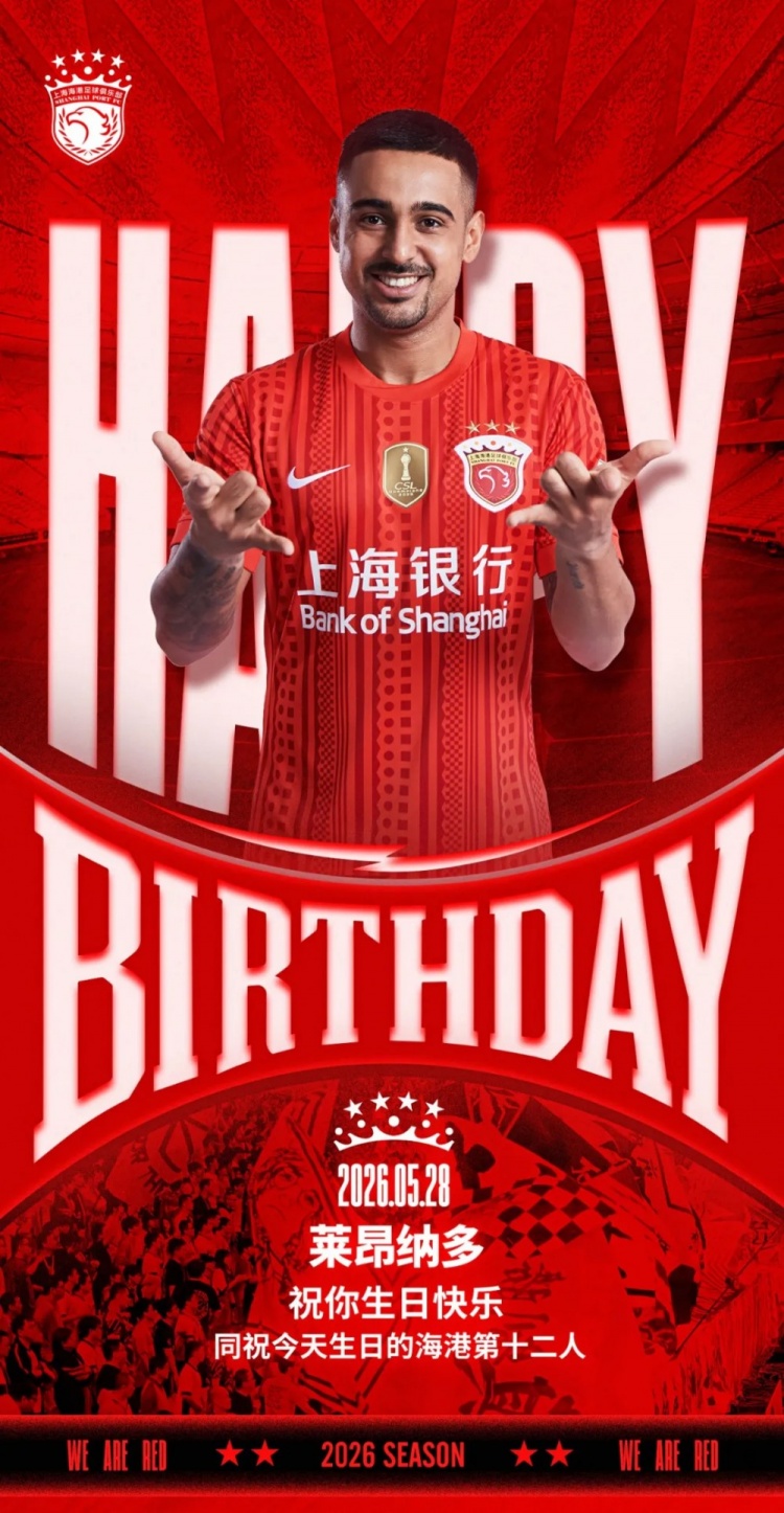 海港官方为莱昂纳多庆生,同步祝福球迷