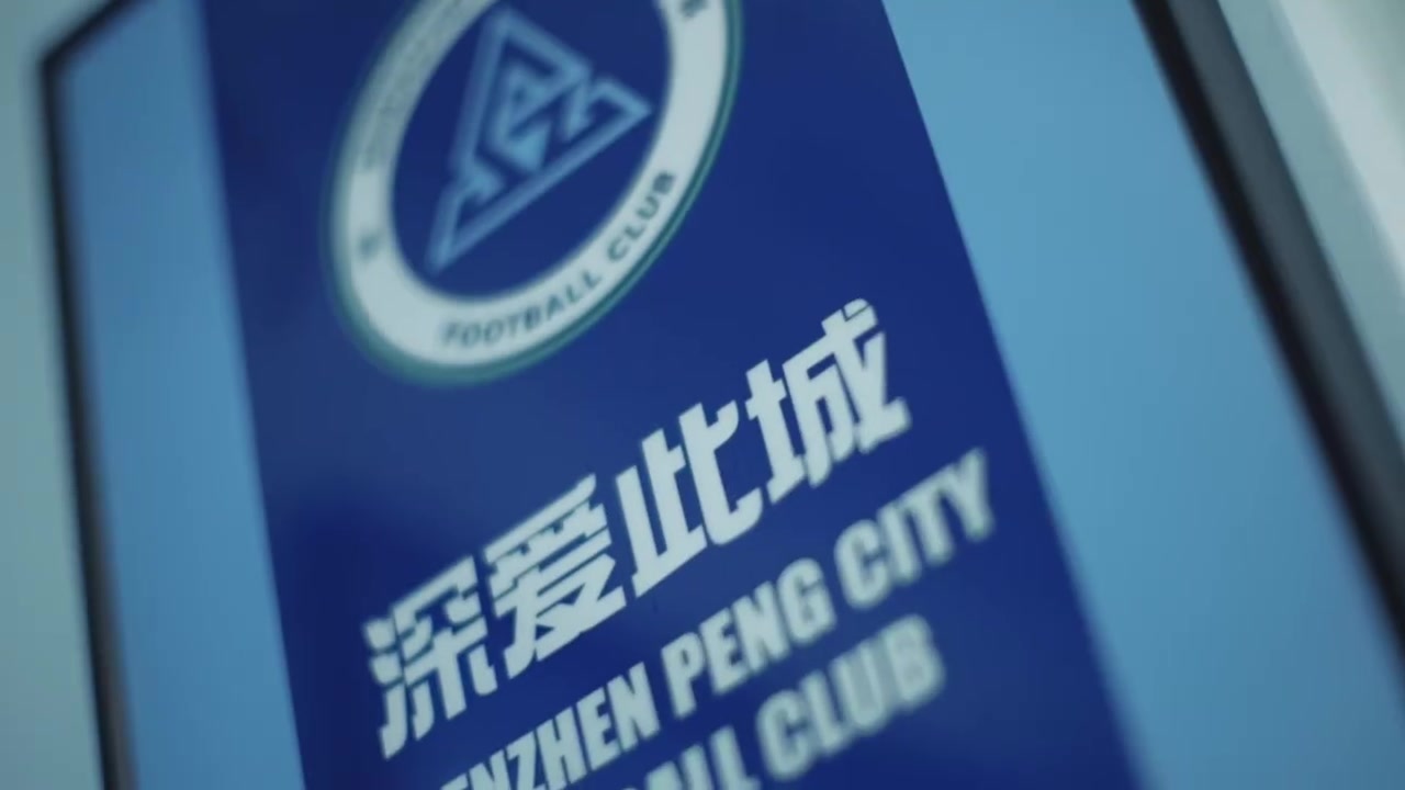 深圳新鹏城1-0青岛海牛，五月收官战主场取三分