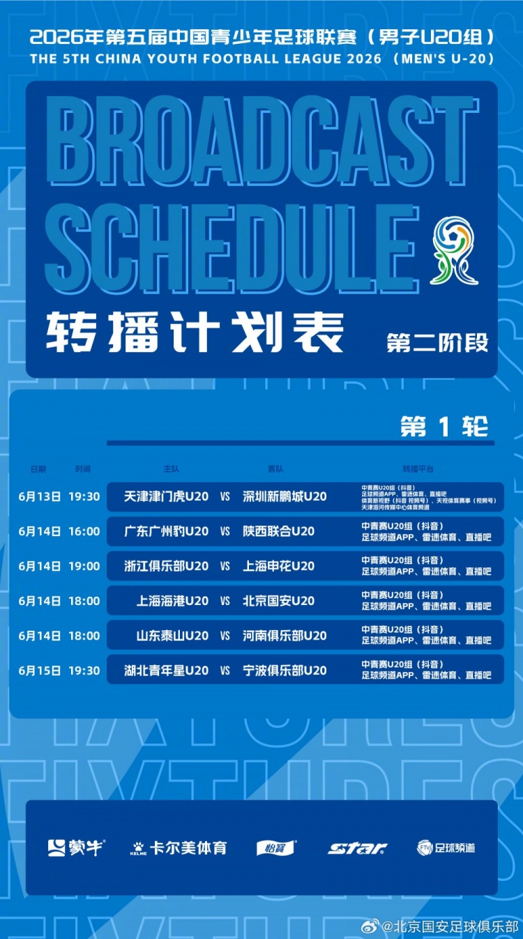 北京国安U20第二阶段主客场赛程公布 5月开战 北京国安U20第二阶段主客场赛程公布 5月开战